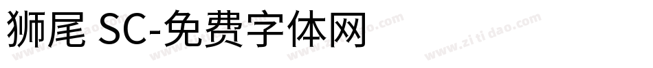 狮尾 SC字体转换